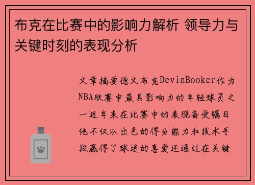 布克在比赛中的影响力解析 领导力与关键时刻的表现分析