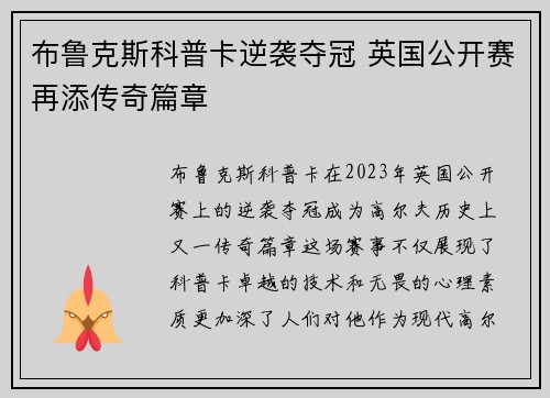 布鲁克斯科普卡逆袭夺冠 英国公开赛再添传奇篇章 布鲁克斯科普卡逆袭夺冠 英国公开赛再添传奇篇章