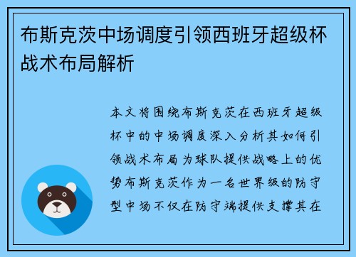 布斯克茨中场调度引领西班牙超级杯战术布局解析