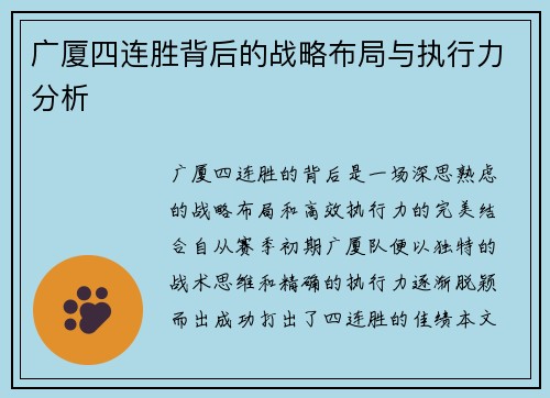 广厦四连胜背后的战略布局与执行力分析