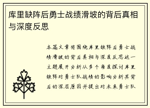 库里缺阵后勇士战绩滑坡的背后真相与深度反思
