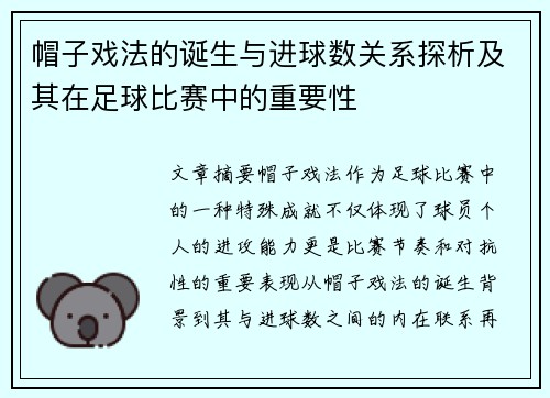 帽子戏法的诞生与进球数关系探析及其在足球比赛中的重要性