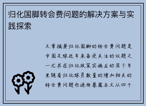 归化国脚转会费问题的解决方案与实践探索