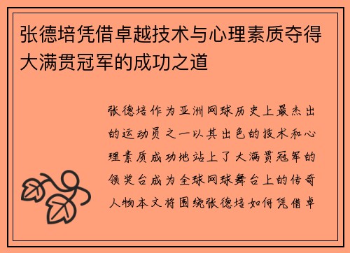 张德培凭借卓越技术与心理素质夺得大满贯冠军的成功之道