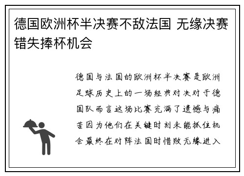 德国欧洲杯半决赛不敌法国 无缘决赛错失捧杯机会
