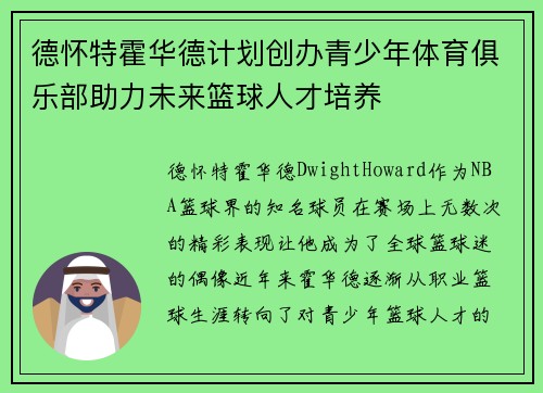 德怀特霍华德计划创办青少年体育俱乐部助力未来篮球人才培养