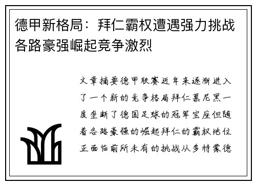 德甲新格局：拜仁霸权遭遇强力挑战各路豪强崛起竞争激烈