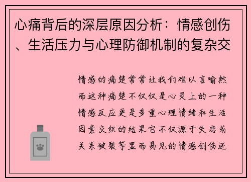 心痛背后的深层原因分析：情感创伤、生活压力与心理防御机制的复杂交织