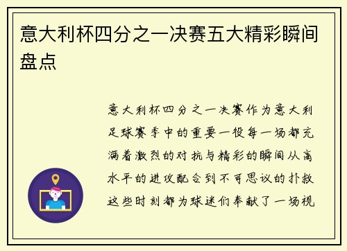 意大利杯四分之一决赛五大精彩瞬间盘点