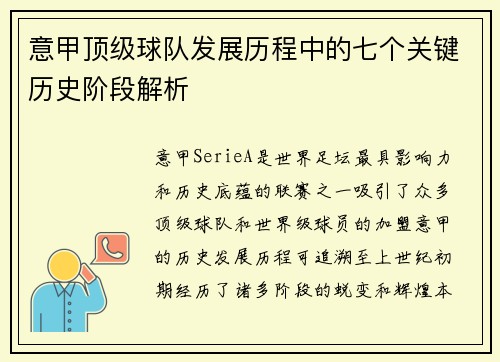 意甲顶级球队发展历程中的七个关键历史阶段解析