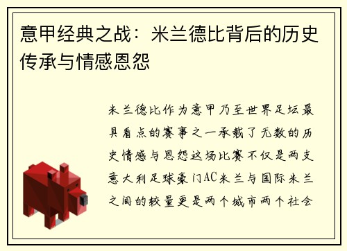 意甲经典之战：米兰德比背后的历史传承与情感恩怨