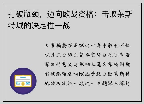 打破瓶颈，迈向欧战资格：击败莱斯特城的决定性一战