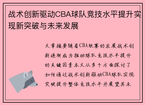 战术创新驱动CBA球队竞技水平提升实现新突破与未来发展 战术创新驱动CBA球队竞技水平提升实现新突破与未来发展