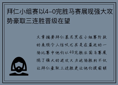 拜仁小组赛以4-0完胜马赛展现强大攻势豪取三连胜晋级在望