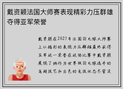 戴资颖法国大师赛表现精彩力压群雄夺得亚军荣誉