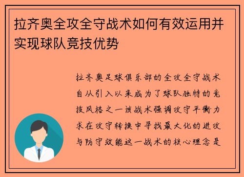 拉齐奥全攻全守战术如何有效运用并实现球队竞技优势