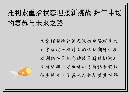 托利索重拾状态迎接新挑战 拜仁中场的复苏与未来之路 托利索重拾状态迎接新挑战 拜仁中场的复苏与未来之路