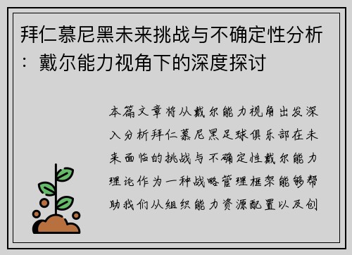 拜仁慕尼黑未来挑战与不确定性分析：戴尔能力视角下的深度探讨