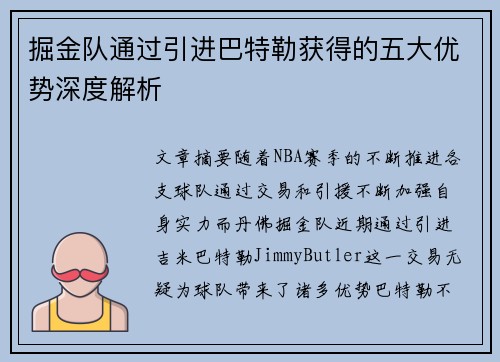 掘金队通过引进巴特勒获得的五大优势深度解析