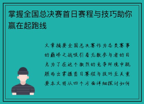 掌握全国总决赛首日赛程与技巧助你赢在起跑线