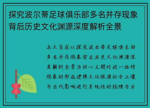 探究波尔蒂足球俱乐部多名并存现象背后历史文化渊源深度解析全景