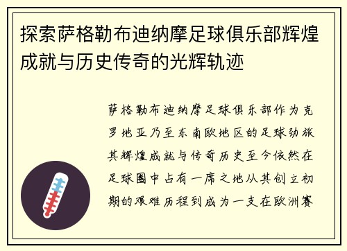 探索萨格勒布迪纳摩足球俱乐部辉煌成就与历史传奇的光辉轨迹