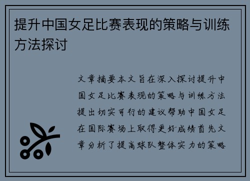 提升中国女足比赛表现的策略与训练方法探讨