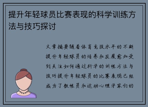 提升年轻球员比赛表现的科学训练方法与技巧探讨
