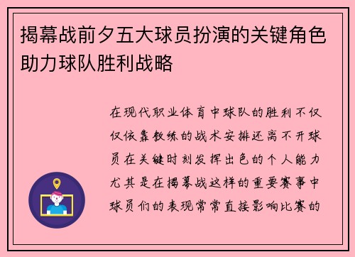 揭幕战前夕五大球员扮演的关键角色助力球队胜利战略