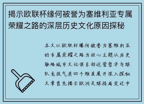 揭示欧联杯缘何被誉为塞维利亚专属荣耀之路的深层历史文化原因探秘