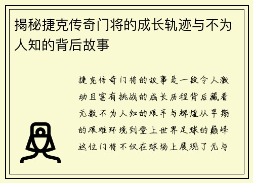 揭秘捷克传奇门将的成长轨迹与不为人知的背后故事