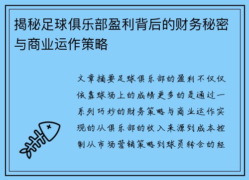 揭秘足球俱乐部盈利背后的财务秘密与商业运作策略