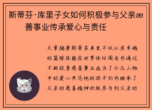 斯蒂芬·库里子女如何积极参与父亲慈善事业传承爱心与责任