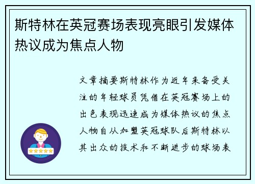 斯特林在英冠赛场表现亮眼引发媒体热议成为焦点人物