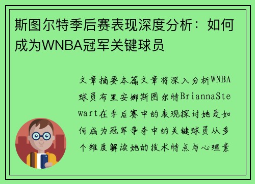 斯图尔特季后赛表现深度分析：如何成为WNBA冠军关键球员