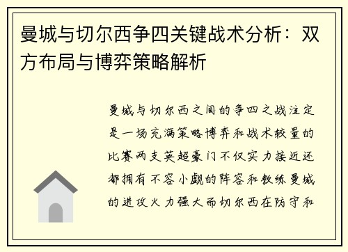 曼城与切尔西争四关键战术分析：双方布局与博弈策略解析
