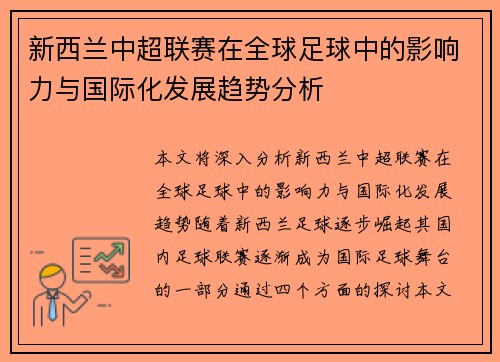 新西兰中超联赛在全球足球中的影响力与国际化发展趋势分析
