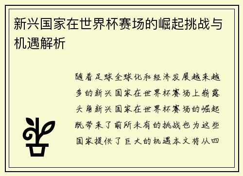 新兴国家在世界杯赛场的崛起挑战与机遇解析