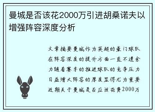 曼城是否该花2000万引进胡桑诺夫以增强阵容深度分析