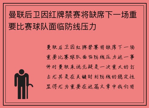 曼联后卫因红牌禁赛将缺席下一场重要比赛球队面临防线压力