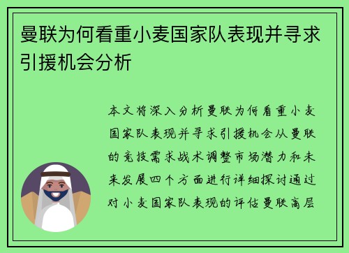 曼联为何看重小麦国家队表现并寻求引援机会分析