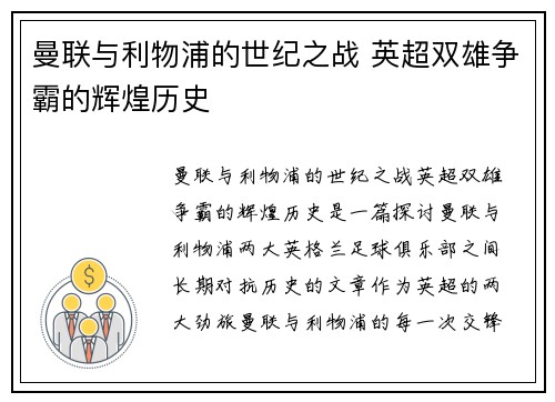曼联与利物浦的世纪之战 英超双雄争霸的辉煌历史