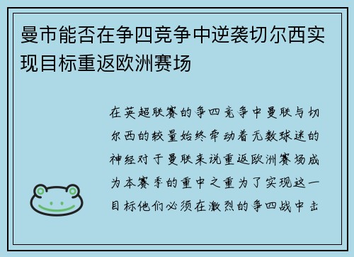 曼市能否在争四竞争中逆袭切尔西实现目标重返欧洲赛场