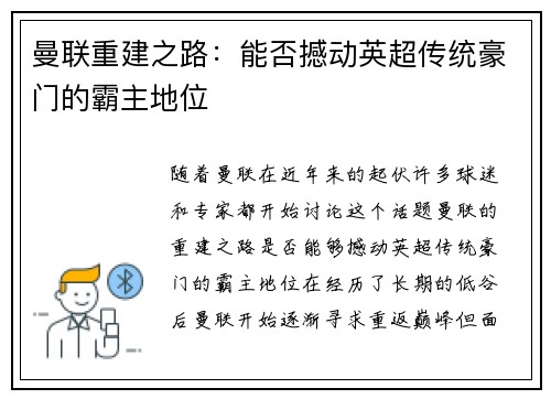 曼联重建之路：能否撼动英超传统豪门的霸主地位