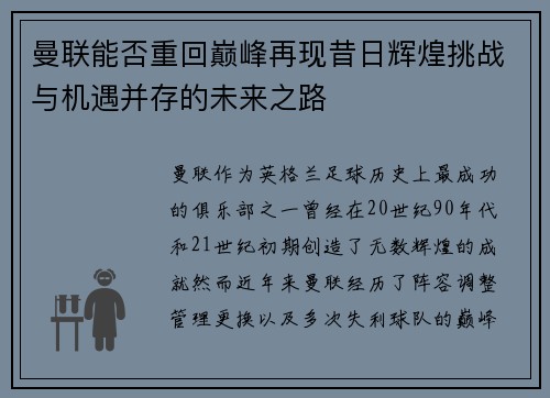 曼联能否重回巅峰再现昔日辉煌挑战与机遇并存的未来之路
