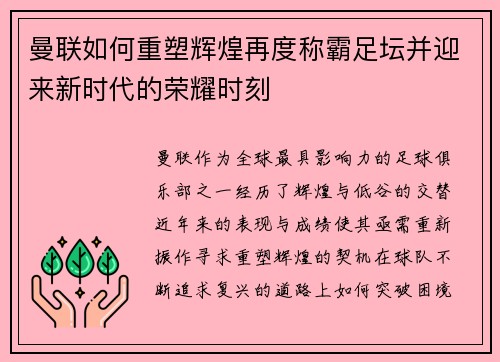 曼联如何重塑辉煌再度称霸足坛并迎来新时代的荣耀时刻