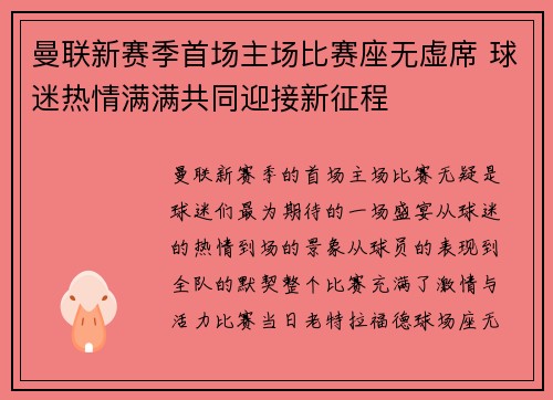 曼联新赛季首场主场比赛座无虚席 球迷热情满满共同迎接新征程
