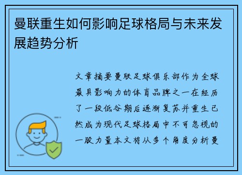 曼联重生如何影响足球格局与未来发展趋势分析