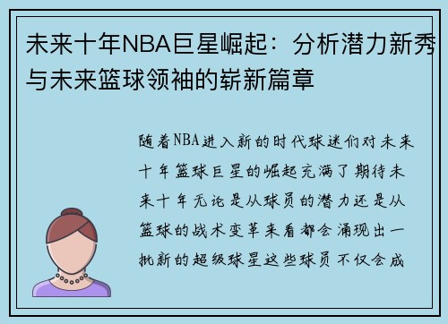 未来十年NBA巨星崛起：分析潜力新秀与未来篮球领袖的崭新篇章