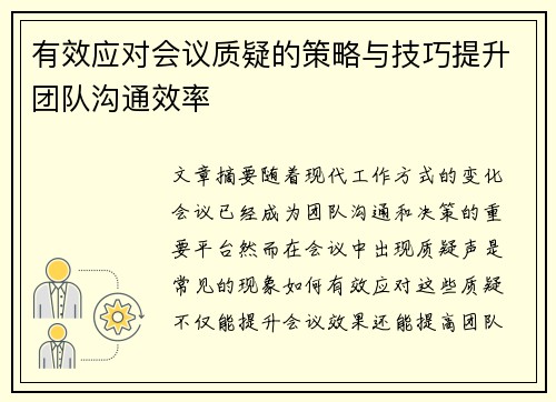 有效应对会议质疑的策略与技巧提升团队沟通效率